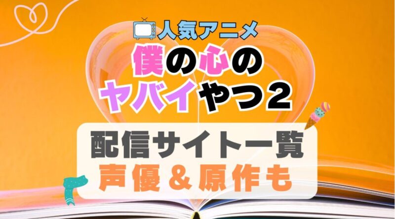 僕の心のヤバイやつ2　僕ヤバ　2期　続編　アニメ　動画配信サービス　一覧　オススメ　コスパ最強　人気　サイト　サブスク　無料　ユーネクスト　DMM TV u-next unext hulu フールー　アマプラ　ネトフリ　dアニメ