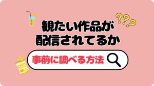 動画サブスク　見たい作品　配信されているか　調べる　方法　検索