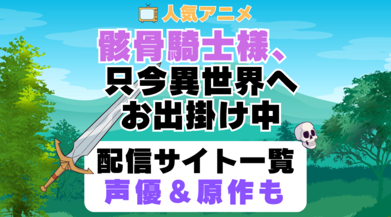 骸骨騎士様、只今異世界へお出掛け中　第1期　アニメ　配信サイト　動画配信サービス　動画サブスク　声優　原作