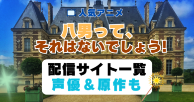 八男って、それはないでしょう！　第1期　アニメ　配信サイト　動画配信サービス　動画サブスク　声優　原作