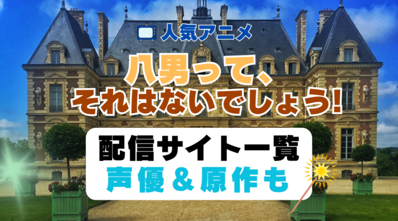 八男って、それはないでしょう！　第1期　アニメ　配信サイト　動画配信サービス　動画サブスク　声優　原作