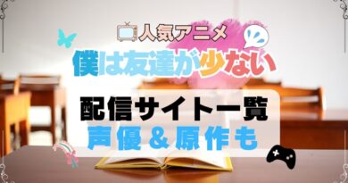 僕は友達が少ない　はがない　アニメ　配信サイト　動画配信サービス　動画サブスク　第1期　声優　原作