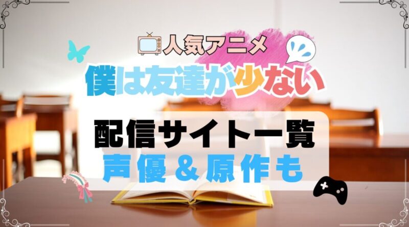 僕は友達が少ない　はがない　アニメ　配信サイト　動画配信サービス　動画サブスク　第1期　声優　原作