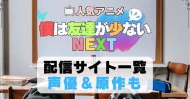 僕は友達が少ない NEXT 2期　はがない　アニメ　配信サイト　動画配信サービス　動画サブスク　第1期　声優　原作