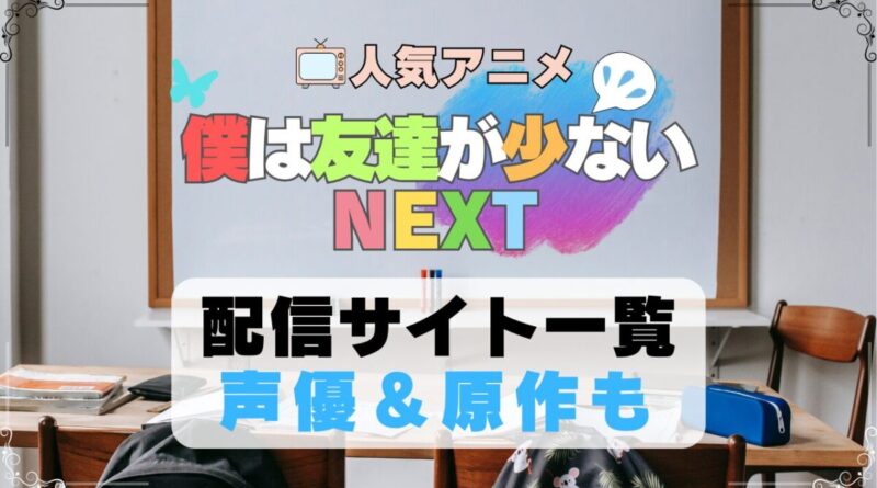 僕は友達が少ない NEXT 2期　はがない　アニメ　配信サイト　動画配信サービス　動画サブスク　第1期　声優　原作