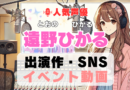 遠野ひかる　声優　人気　有名　歌手　ライブ　イベント　アニメ　代表作　出演　キャラ　SNS　YouTubeチャンネル　動画　サブスク　配信　どこで見れる