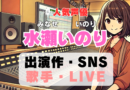 水瀬いのり　声優　人気　有名　歌手　ライブ　イベント　アニメ　代表作　出演　キャラ　SNS　YouTubeチャンネル　動画　サブスク　配信　どこで見れる