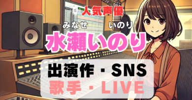 水瀬いのり　声優　人気　有名　歌手　ライブ　イベント　アニメ　代表作　出演　キャラ　SNS　YouTubeチャンネル　動画　サブスク　配信　どこで見れる