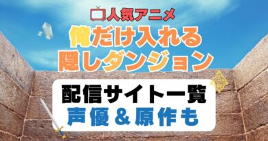 俺だけ入れる隠しダンジョン　第1期　アニメ　配信サイト　動画配信サービス　動画サブスク　声優　原作