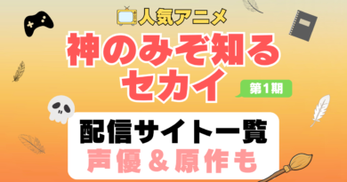 神のみぞ知るセカイ　神汁　神セカ　第1期　アニメ　配信サイト　動画配信サービス　動画サブスク　声優　原作