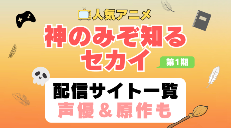 神のみぞ知るセカイ　神汁　神セカ　第1期　アニメ　配信サイト　動画配信サービス　動画サブスク　声優　原作