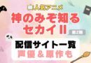 神のみぞ知るセカイⅡ　神汁　神セカ　第2期　アニメ　配信サイト　動画配信サービス　動画サブスク　声優　原作