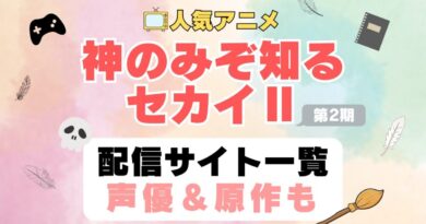 神のみぞ知るセカイⅡ　神汁　神セカ　第2期　アニメ　配信サイト　動画配信サービス　動画サブスク　声優　原作