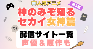 神のみぞ知るセカイ 女神篇　神汁　神セカ　第3期　アニメ　配信サイト　動画配信サービス　動画サブスク　声優　原作