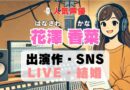 花澤香菜　声優　人気　有名　歌手　ライブ　イベント　アニメ　代表作　出演　キャラ　SNS　YouTubeチャンネル　動画　サブスク　配信　どこで見れる