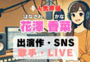 花澤香菜　声優　人気　有名　歌手　ライブ　イベント　アニメ　代表作　出演　キャラ　SNS　YouTubeチャンネル　動画　サブスク　配信　どこで見れる