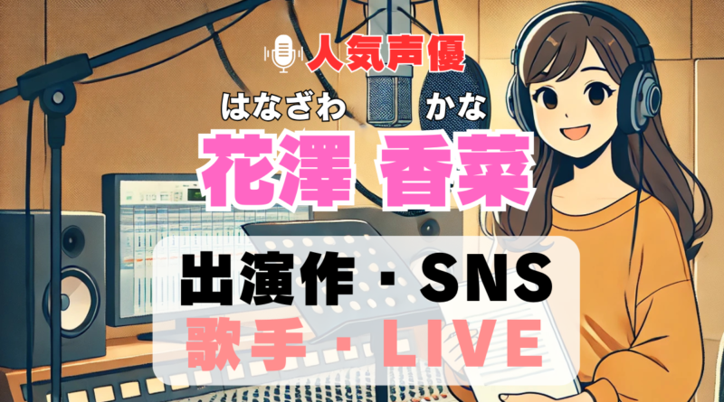 花澤香菜　声優　人気　有名　歌手　ライブ　イベント　アニメ　代表作　出演　キャラ　SNS　YouTubeチャンネル　動画　サブスク　配信　どこで見れる