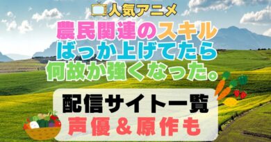 農民関連のスキルばっか上げてたら何故か強くなった。　第1期　アニメ　配信サイト　動画配信サービス　動画サブスク　声優　原作