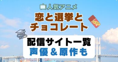 恋と選挙とチョコレート　恋チョコ　第1期　アニメ　配信サイト　動画配信サービス　動画サブスク　声優　原作