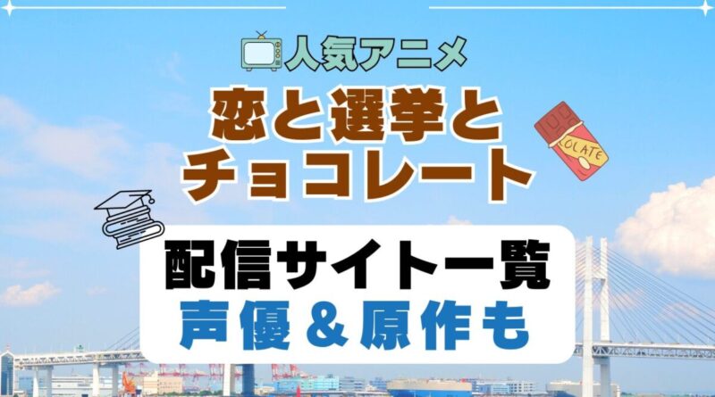 恋と選挙とチョコレート　恋チョコ　第1期　アニメ　配信サイト　動画配信サービス　動画サブスク　声優　原作