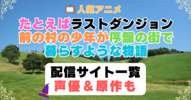 たとえばラストダンジョン前の村の少年が序盤の街で暮らすような物語　ラスダン　第1期　アニメ　配信サイト　動画配信サービス　動画サブスク　声優　原作