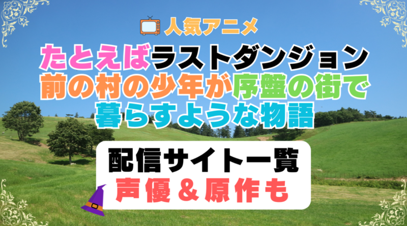 たとえばラストダンジョン前の村の少年が序盤の街で暮らすような物語　ラスダン　第1期　アニメ　配信サイト　動画配信サービス　動画サブスク　声優　原作