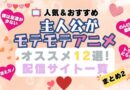 モテモテ　ハーレム　アニメ　はがない　冴えカノ　のんびり農家　トラどら　まとめ　一覧　人気　おすすめ　ランキング