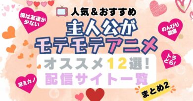 モテモテ　ハーレム　アニメ　はがない　冴えカノ　のんびり農家　トラどら　まとめ　一覧　人気　おすすめ　ランキング