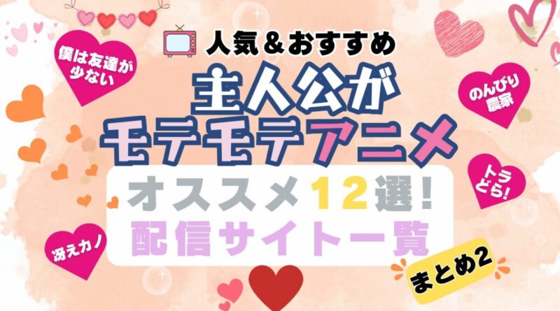 モテモテ　ハーレム　アニメ　はがない　冴えカノ　のんびり農家　トラどら　まとめ　一覧　人気　おすすめ　ランキング