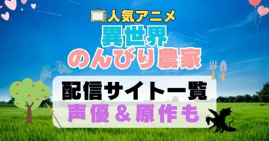 異世界のんびり農家　第1期　アニメ　配信サイト　動画配信サービス　動画サブスク　声優　原作