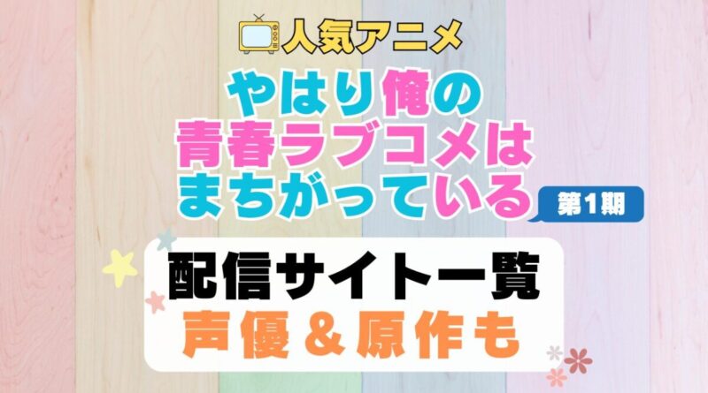 俺ガイル　はまち　やはり俺の青春ラブコメはまちがっている　第1期　アニメ　配信サイト　動画配信サービス　動画サブスク　声優　原作