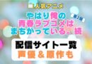 俺ガイル　はまち　やはり俺の青春ラブコメはまちがっている　続　第2期　アニメ　配信サイト　動画配信サービス　動画サブスク　声優　原作