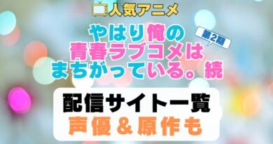 俺ガイル　はまち　やはり俺の青春ラブコメはまちがっている　続　第2期　アニメ　配信サイト　動画配信サービス　動画サブスク　声優　原作