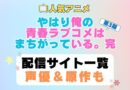 俺ガイル　はまち　やはり俺の青春ラブコメはまちがっている　完　第3期　アニメ　配信サイト　動画配信サービス　動画サブスク　声優　原作