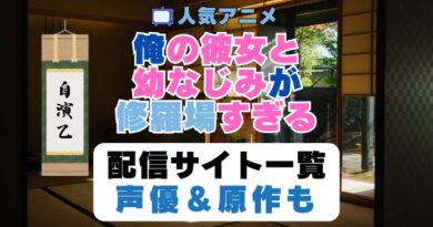 俺の彼女と幼なじみが修羅場すぎる 俺修羅　第1期　アニメ　配信サイト　動画配信サービス　動画サブスク　声優　原作