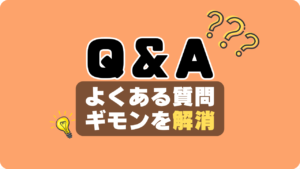 動画配信サービス よくある質問　Q&A