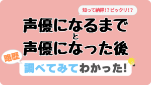 略歴　声優　経歴　デビュー　秘話　裏話