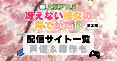 冴えない彼女の育てかた 冴えカノ　アニメ　配信サイト　動画配信サービス　動画サブスク　第2期　　フラット　♭　声優　原作