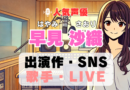 早見沙織　声優　人気　有名　歌手　ライブ　イベント　アニメ　代表作　出演　キャラ　SNS　YouTubeチャンネル　動画　サブスク　配信　どこで見れる