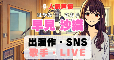 早見沙織　声優　人気　有名　歌手　ライブ　イベント　アニメ　代表作　出演　キャラ　SNS　YouTubeチャンネル　動画　サブスク　配信　どこで見れる