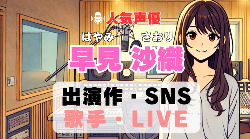 早見沙織　声優　人気　有名　歌手　ライブ　イベント　アニメ　代表作　出演　キャラ　SNS　YouTubeチャンネル　動画　サブスク　配信　どこで見れる