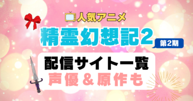 精霊幻想記　第2期　アニメ　配信サイト　動画配信サービス　動画サブスク　声優　原作