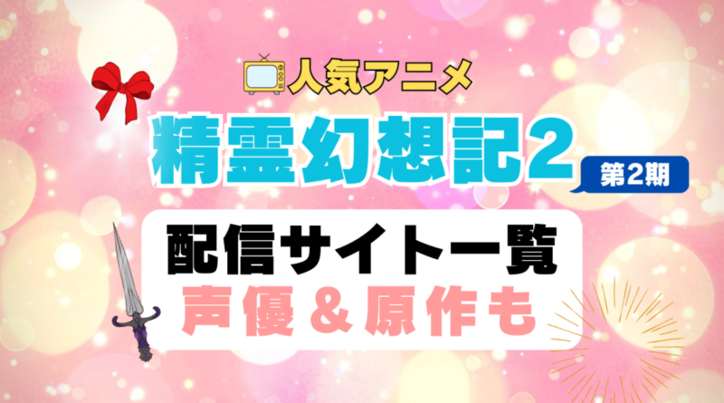 精霊幻想記　第2期　アニメ　配信サイト　動画配信サービス　動画サブスク　声優　原作