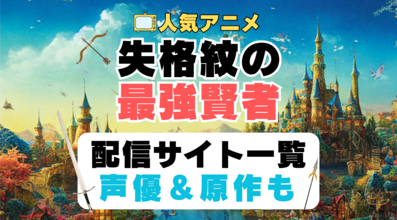 失格紋の最強賢者　第1期　アニメ　配信サイト　動画配信サービス　動画サブスク　声優　原作