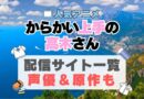 からかい上手の高木さん　 アニメ　動画配信サービス　一覧　オススメ　コスパ最強　人気　サイト　サブスク　無料　ユーネクスト　DMM TV u-next unext hulu フールー　アマプラ　ネトフリ　dアニメ