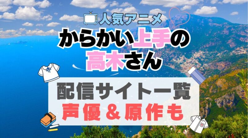 からかい上手の高木さん　 アニメ　動画配信サービス　一覧　オススメ　コスパ最強　人気　サイト　サブスク　無料　ユーネクスト　DMM TV u-next unext hulu フールー　アマプラ　ネトフリ　dアニメ