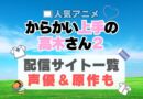 からかい上手の高木さん2　2期　続編　 アニメ　動画配信サービス　一覧　オススメ　コスパ最強　人気　サイト　サブスク　無料　ユーネクスト　DMM TV u-next unext hulu フールー　アマプラ　ネトフリ　dアニメ