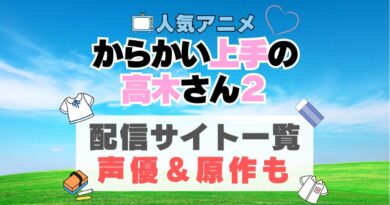 からかい上手の高木さん2　2期　続編　 アニメ　動画配信サービス　一覧　オススメ　コスパ最強　人気　サイト　サブスク　無料　ユーネクスト　DMM TV u-next unext hulu フールー　アマプラ　ネトフリ　dアニメ