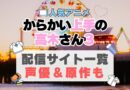 からかい上手の高木さん3　3期　続編　 アニメ　動画配信サービス　一覧　オススメ　コスパ最強　人気　サイト　サブスク　無料　ユーネクスト　DMM TV u-next unext hulu フールー　アマプラ　ネトフリ　dアニメ