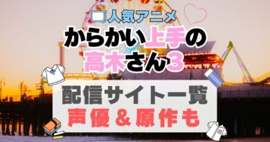 からかい上手の高木さん3　3期　続編　 アニメ　動画配信サービス　一覧　オススメ　コスパ最強　人気　サイト　サブスク　無料　ユーネクスト　DMM TV u-next unext hulu フールー　アマプラ　ネトフリ　dアニメ